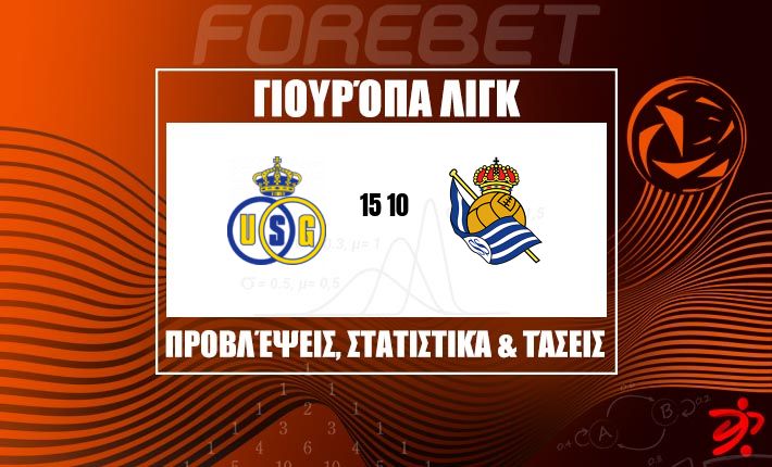 Union Saint-Gilloise - Real Sociedad: Η φόρμα κόντρα στην ευρωπαϊκή εμπειρία